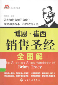 程淑丽编著 — 博恩·崔西销售圣经全图解＝THE GRAPHICAL SALES HANDBOOK OF BRIAN TRACY