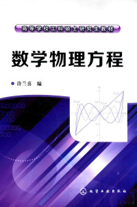 许兰喜编 — 高等学校工科硕士研究生教材 数学物理方程