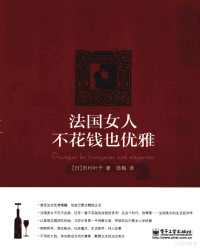 （日）吉村叶子著；陆梅译, (日)吉村叶子著 , 陆梅译, 吉村叶子, 陆梅 — 法国女人不花钱也优雅 双色