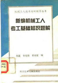 张磊等编, 张磊等编, 张磊 — 新编机械工人考工基础知识题解