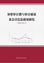 杨俊峰，张丽英著 — 异常审计费与审计质量及会计信息质量研究