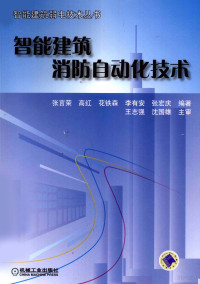 张言荣，高红，花铁森等编著, 张言荣[等]编著, 张言荣 — 智能建筑消防自动化技术