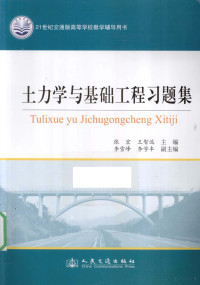 张宏，王智远主编, 张宏, 王智远主编, 王智远, Wang zhi yuan, 张宏 — 土力学与基础工程习题集