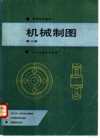 同济大学等编, 同济大学, 上海交通大学等院校机械制图编写组编 — 机械制图