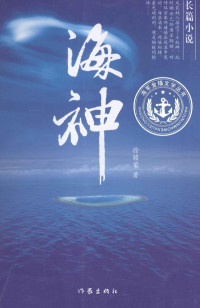 徐锁荣著 — 海神