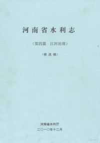 河南省水利厅编；王仕尧主编；王树山，李恩东，王新伟等副主编 — 河南省水利志 第4篇 江河治理 修改稿