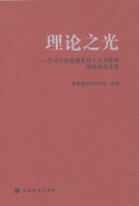 教育部社会科学司组编, 教育部社会科学司组编, 教育部社会科学司 — 理论之光 学习宣传贯彻党的十七大精神理论研究专集