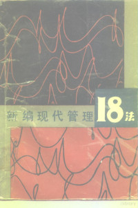 《新编现代管理十八法》编写组编写, "新编现代管理十八法 " 编写组编写, "新编现代管理十八法 " 编写组, <新编现代管理十八法>编写组编写, <新编现代管理十八法>编写组 — 新编现代管理18法