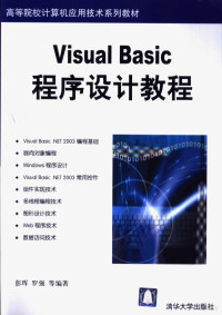 彭珲，罗强等编著, 彭珲, 罗强等编著, 彭珲, 罗强 — Visual Basic 程序设计教程