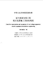 本社编 — 中华人民共和国国家标准电气装置工程施工及验收规范