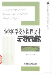 田立君著 — 小学国学校本课程设计与开发行动研究