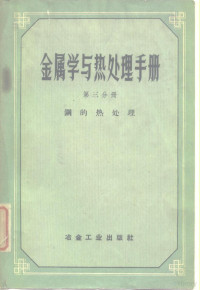 （苏）古德佐夫（Н.Т.Гудцов）等主编；小冰译 — 金属学与热处理手册 第3分册