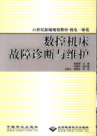 娄斌超主编；田林红副主编, 娄斌超主编, 娄斌超 — 数控机床故障诊断与维护