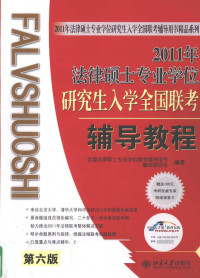 全国法律硕士专业学位联考辅导用书编委会编著, 全国法律硕士专业学位联考辅导用书编审委员会编著, 全国法律硕士专业学位联考辅导用书编委会 — 2011年法律硕士专业学位研究生入学全国联考辅导教程 第6版