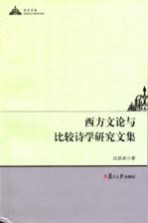 汪洪章著 — 西方文论与比较诗学研究文集 英、汉