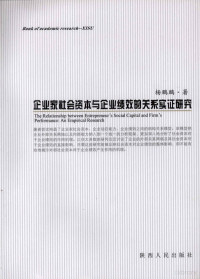 杨鹏鹏著, 杨鹏鹏著, 杨鹏鹏 — 企业家社会资本与企业绩效的关系实证研究