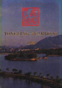 铜陵市地方志编纂委员会办公室编 — 铜陵年鉴 1991