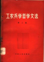 天津人民出版社编辑 — 工农兵学哲学文选 第6集