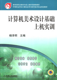 杨泽明主编, 杨泽明主编, 杨泽明, 楊澤明 — 计算机美术设计基础上机实训