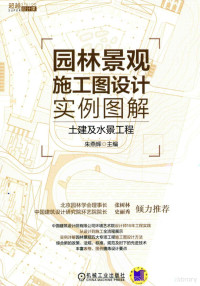 朱艳辉主编；王悦副主编 — 园林景观施工图设计实例图解 土建及水景工程