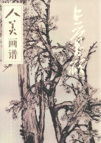 赵辉，于光华, 赵辉编 , 于光华绘, 赵辉, 于光华 — 人美画谱 吴昌硕