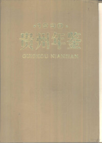 贵州省地方志编纂委员会贵州年鉴编辑部编, 洪云鹏主编] , 贵州省地方志编纂委员会贵州年鉴编辑部编, 洪云鹏, 贵州首地方志编纂委员会贵州年鉴编辑部, 贵州省地方志编纂委员会贵州年鉴编辑部编辑, 贵州省地方志编纂委员会贵州省年鉴编辑部 — 贵州年鉴 1990