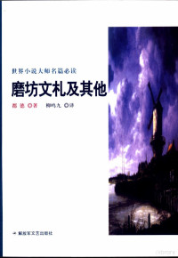 （法）都德著；柳鸣九译, Alphonse Daudet — 磨坊文札及其他