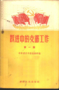 中共重庆市委组织部编 — 跃进中的支部工作 第1集