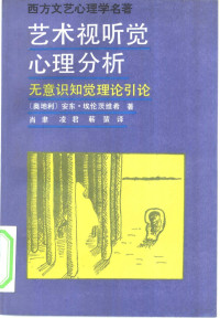 （奥）埃伦茨维希（Ehrenzweig，A.）著；肖 聿等译, (奥)埃伦茨维希(Ehrenzweig, A.)著 , 肖聿等译, 埃伦茨维希, A Ehrenzweig, 肖聿, 埃伦茨维希 1908-1966 — 艺术视听觉心理分析 无意识知觉理论引论