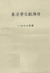 京都大学人文科学研究所付属東洋文献センター — 東洋学文献類目 一九七七年度