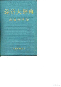 郭今吾 — 经济大辞典 商业经济卷