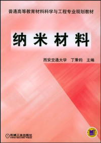 丁秉钧主编, 主编丁秉钧 , 参编王亚平 ... [等] , 主审魏炳波, 丁秉钧, 王亚平, Ding bing jun, 丁秉钧主编, 丁秉钧, 丁秉鈞 — 纳米材料