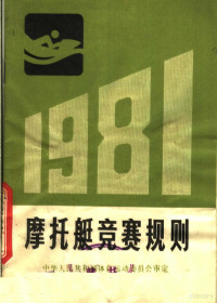 国家体育运动委员会审定 — 摩托艇竞赛规则 1981