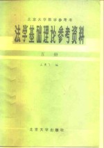 王勇飞 — 法学基础理论参考资料 第5册