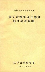 辽宁大学历史系 — 清初史料丛刊第十四种 盛京吉林黑龙江等处 标注战迹舆图