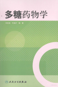 刘吉成，牛英才编著, 刘吉成, 牛英才编著, 刘吉成, 牛英才 — 多糖药物学