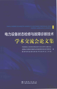 中国电机工程学会测试技术及仪表专业委员会，全国电力设备状态维修与在线监测标准化技术委员会，国家电网运维检修技术标准专业工作组编, 中国电机工程学会测试技术及仪表专业委员会, 全国电力设备状态维修与在线监测标准化技术委员会, 国家电网运维检修技术标准专业工作组编, 中国电机工程学会, 国家电网运维检修技术标准专业工作组, 全国电力设备状态维修与在线监测标准化技术委员会, 中国电机工程学会测试技术及仪表专业委员会, 全国电力设备状态维修与在线监测标准化技术委员会, 国家电网运维检修技术标准专业工作组编 — 14547291