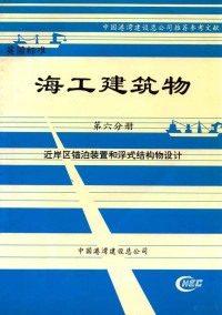 蒋锡佐，李棣荣主编 — 海工建筑物 第6分册 近岸区锚泊装置和浮式结构物设计