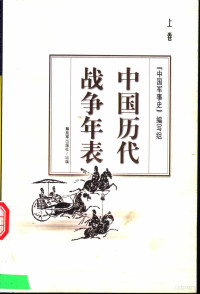 中国军事史编写组编 — 中国历代战争年表 （上册）