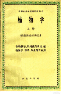 河北省保定农业专科学校主编 — 植物学 上