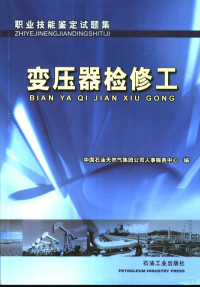 中国石油天然气集团公司人事服务中心编, 中国石油天然气集团公司人事服务中心编, 中国石油天然气集团公司 — 职业技能鉴定试题集 变压器检修工