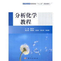 潘祖亭主编；黄朝表，沈吴宇，韩志萍，李田霞副主编 — 分析化学教程