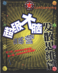 红星工作室编, 红星工作室编, 红星工作室 — 超级大脑训练营 发散思维篇