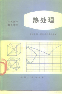 上海市第一机电工业局工会编 — 热处理 试用本