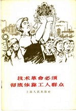 上海人民出版社编 — 技术革命必须彻底依靠工人群众