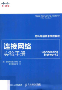 美国思科网络技术学院著, (美)思科网络技术学院著 , 思科系统公司译, 思科系统公司, 思科网络技术学院 — 连接网络实验手册=Connecting networks