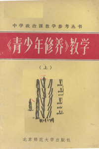 《中学政治课教学》编辑部《丛书》编辑组编 — 《青少年修养》教学 上