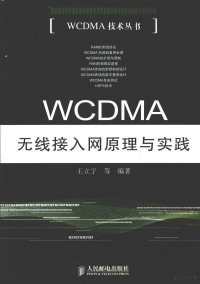 王立宁等编著, 王立宁 ... [等] 编著, 王立宁 — WCDMA无线接入网原理与实践