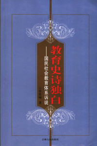 毕世响著, 毕世响著, 毕世响, 畢世響 (教育) — 教育史诗独白 国民社会教育体系诉说