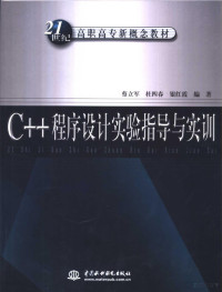 蔡立军等编著, 蔡立军等编著, 蔡立军 — C++程序设计实验指导与实训